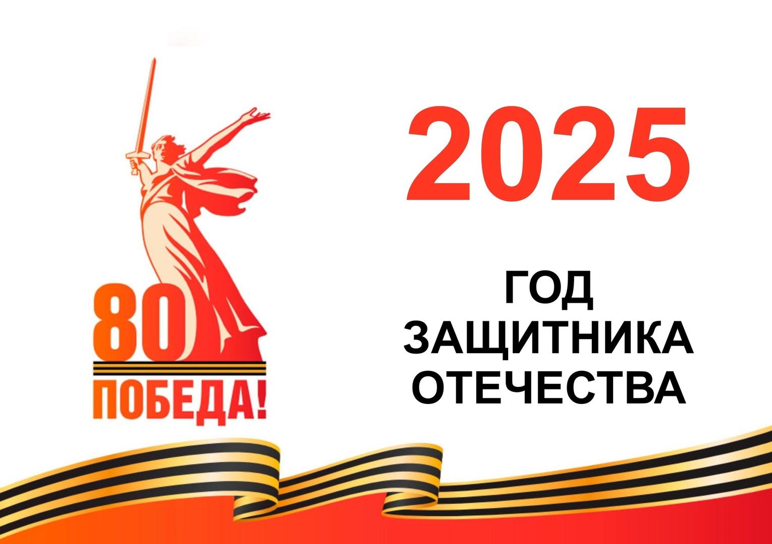 2025 год защитника отечества