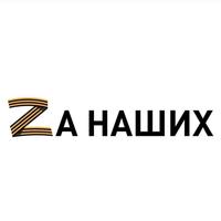 За наших