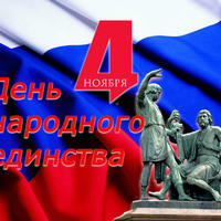 День народного единства