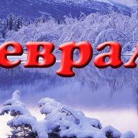 Картинка февраль