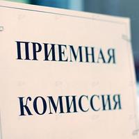 Приемная комиссия