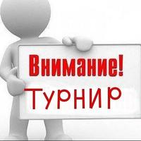 Внимание! Турнир