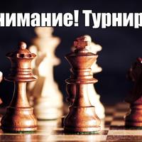 Внимание турнир